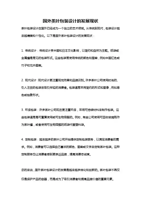 国外茶叶包装设计的发展现状