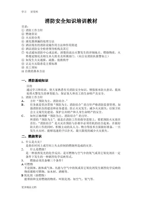 消防安全知识培训教材汇编