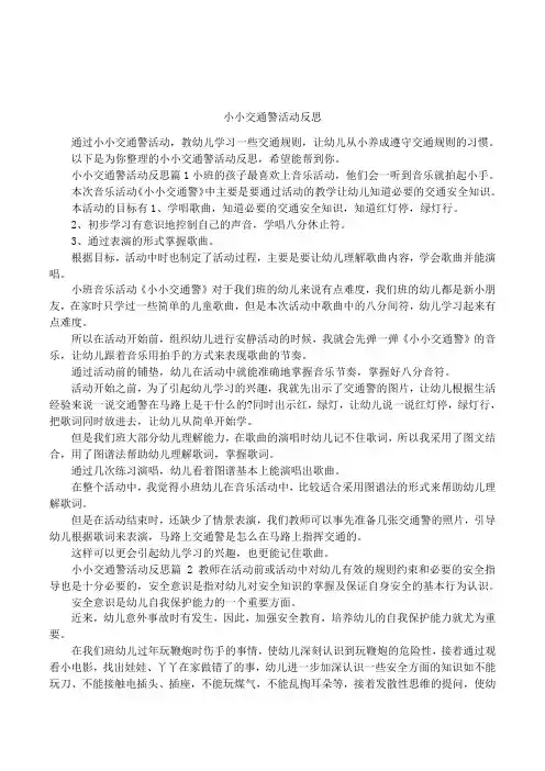 小小交通警活动反思