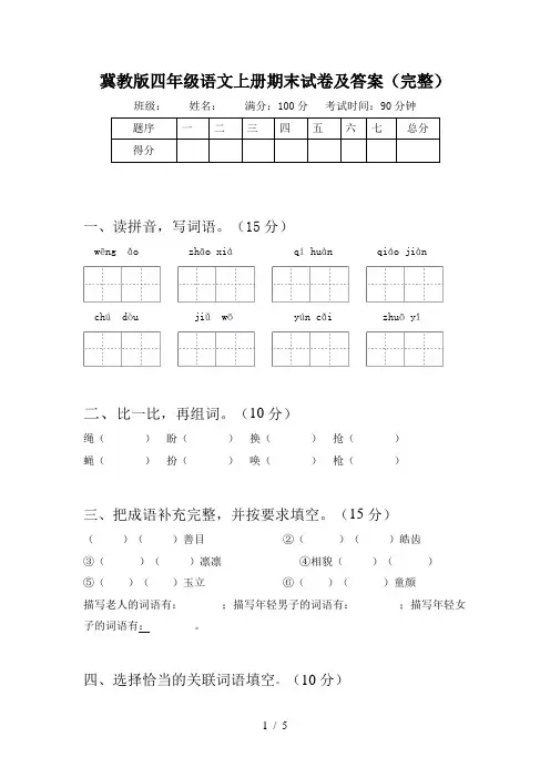 冀教版四年级语文上册期末试卷及答案(完整)