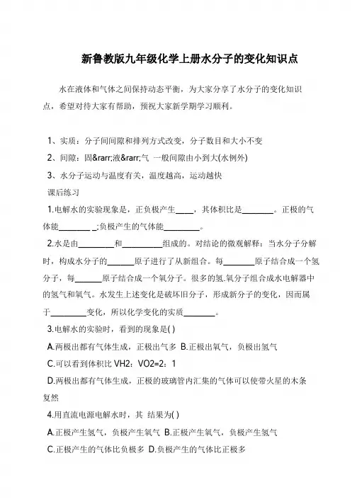 新鲁教版九年级化学上册水分子的变化知识点