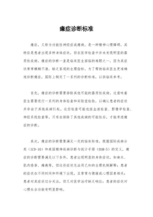 癔症诊断标准