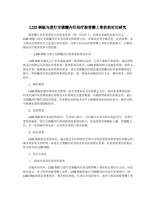 LISS钢板与逆行交锁髓内钉治疗股骨髁上骨折的对比研究