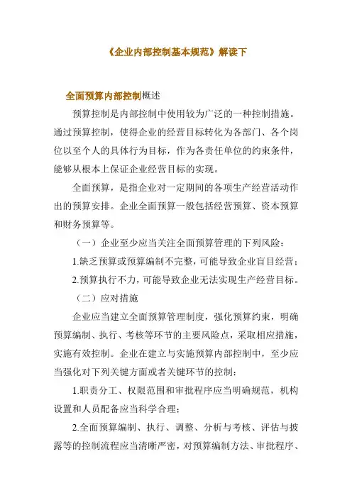 企业内部控制基本规范解读