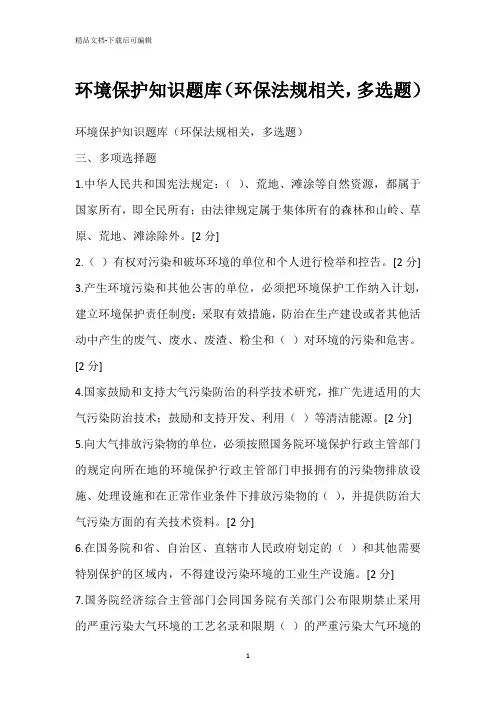 环境保护知识题库(环保法规相关,多选题)
