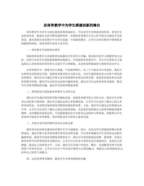 在体育教学中为学生搭建创新的舞台