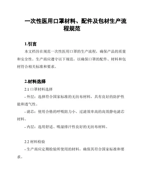 一次性医用口罩材料、配件及包材生产流程规范