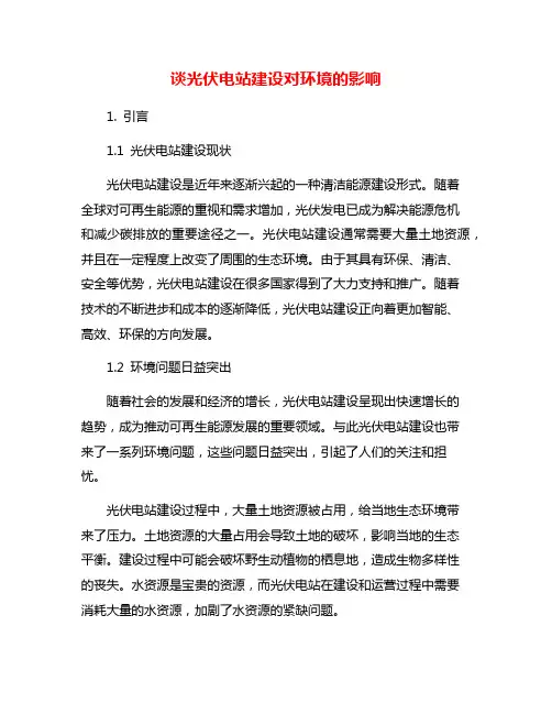 谈光伏电站建设对环境的影响
