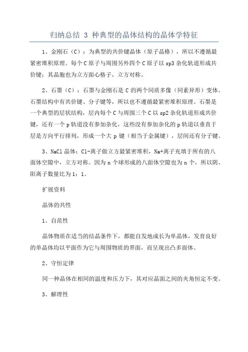 归纳总结 3 种典型的晶体结构的晶体学特征