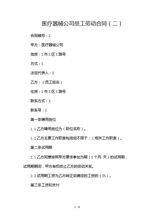 医疗器械公司员工劳动合同2024