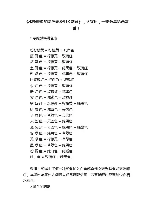 《水粉颜料的调色表及相关常识》，太实用，一定分享给画友哦！
