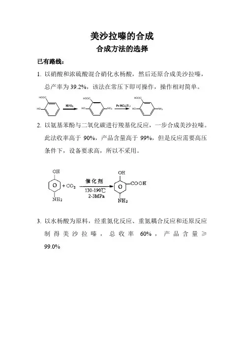 美沙拉嗪的合成