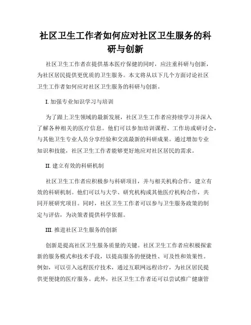 社区卫生工作者如何应对社区卫生服务的科研与创新