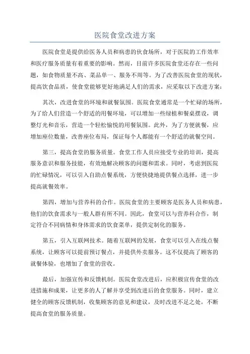 医院食堂改进方案