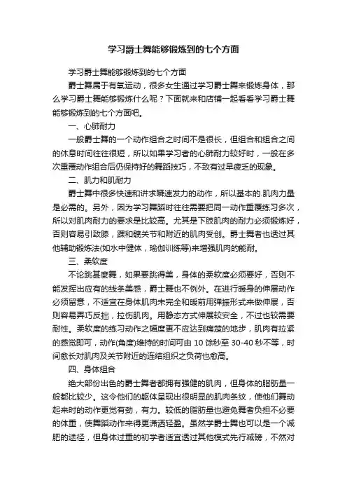 学习爵士舞能够锻炼到的七个方面
