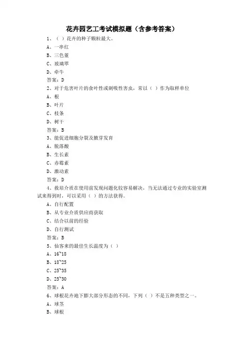 花卉园艺工考试模拟题(含参考答案)