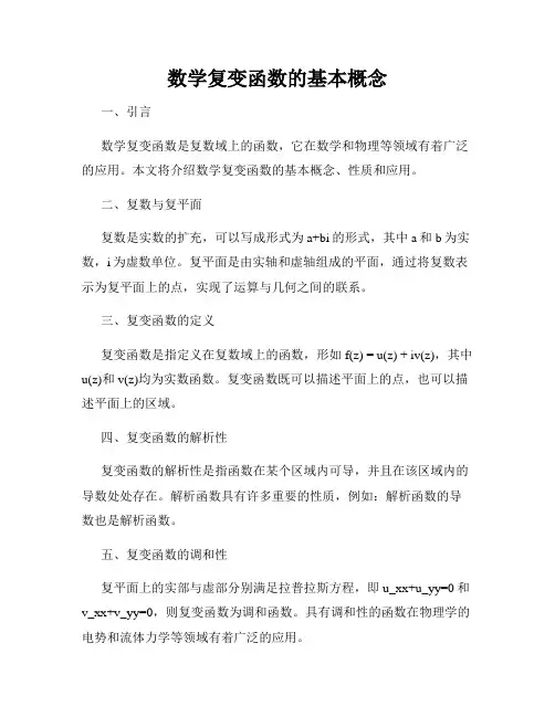 数学复变函数的基本概念