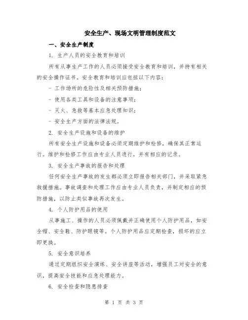 安全生产、现场文明管理制度范文