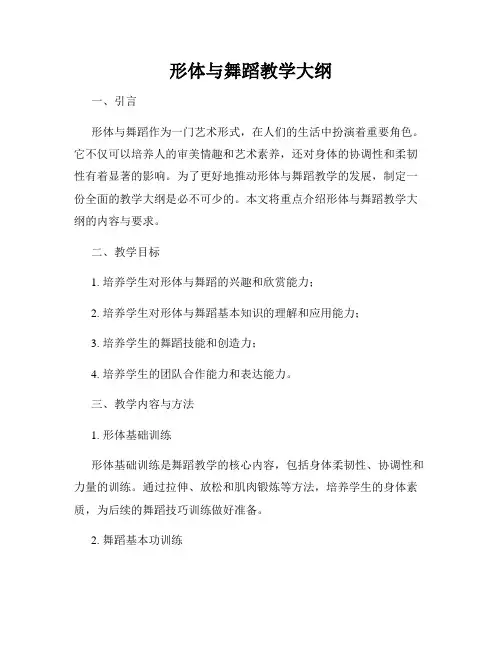 形体与舞蹈教学大纲