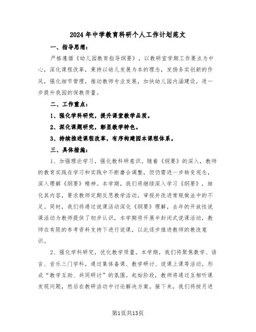 2024年中学教育科研个人工作计划范文（六篇）