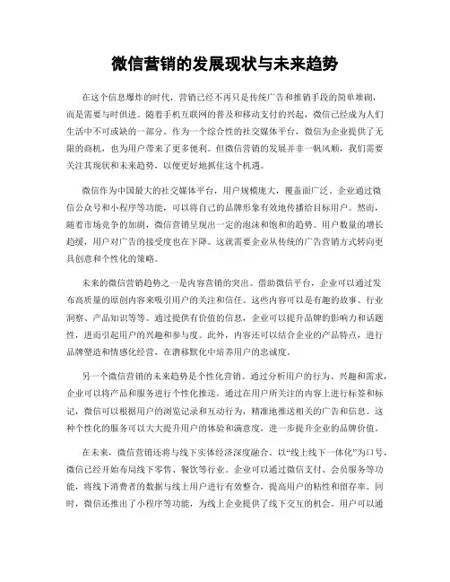 微信营销的发展现状与未来趋势