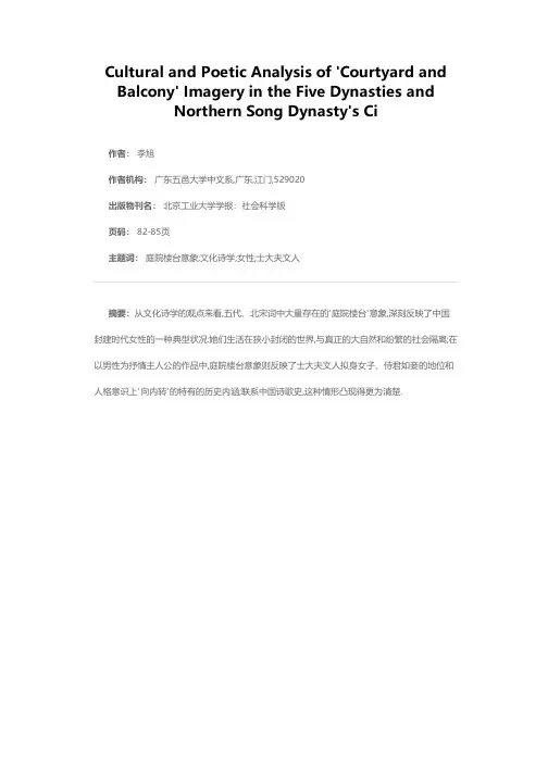 五代、北宋词'庭院楼台'意象的文化诗学分析