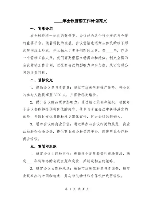 2024年会议营销工作计划范文