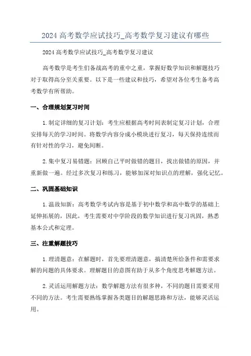 2024高考数学应试技巧_高考数学复习建议有哪些