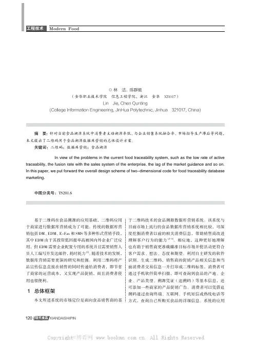 二维码用于食品溯源数据库营销的总体设计