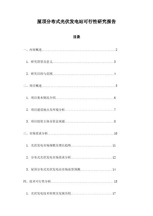 屋顶分布式光伏发电站可行性研究报告