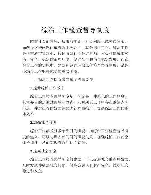 综治工作检查督导制度