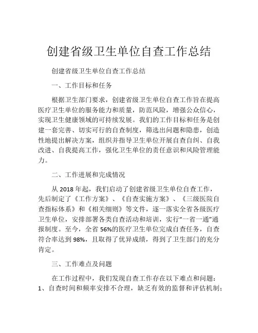 创建省级卫生单位自查工作总结