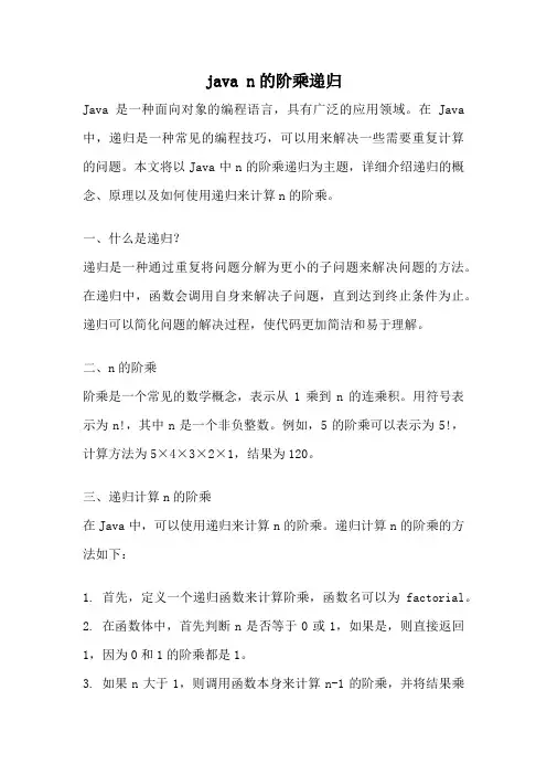java n的阶乘递归