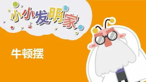 牛顿摆小发明小创造PPT课件