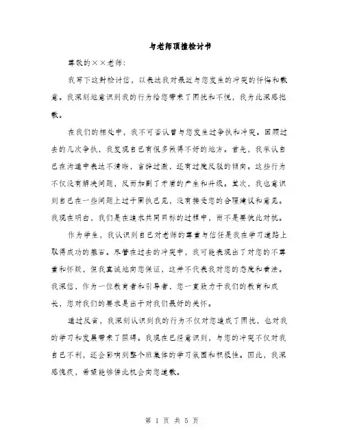与老师顶撞检讨书(三篇)