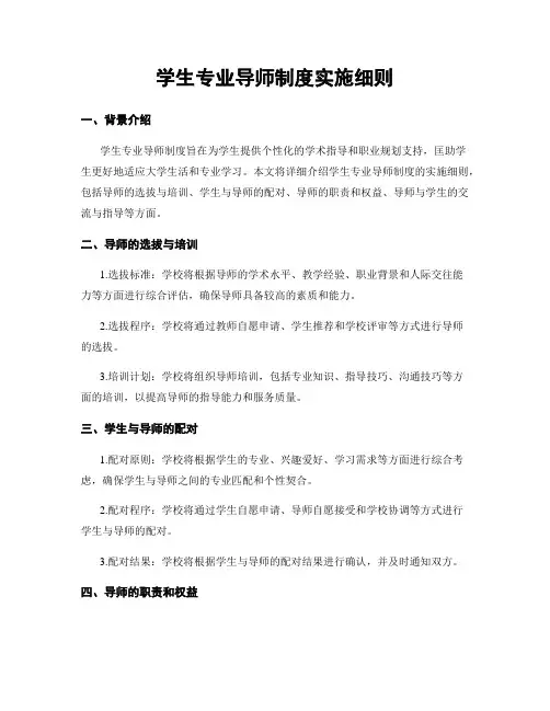 学生专业导师制度实施细则
