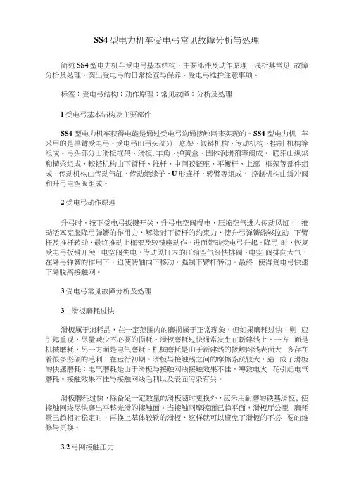 SS4型电力机车受电弓常见故障分析与处理
