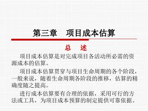 项目成本估算
