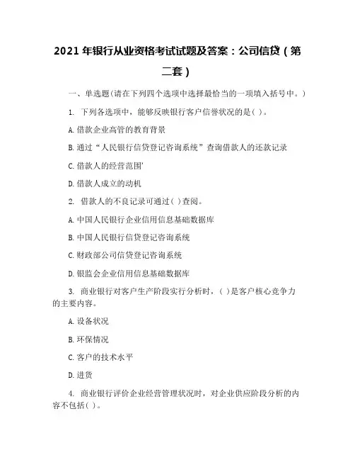 2021年银行从业资格考试试题及答案：公司信贷(第二套)