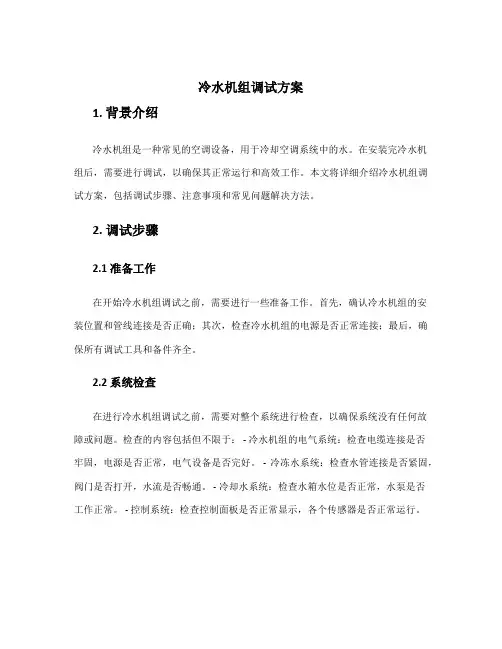 冷水机组调试方案