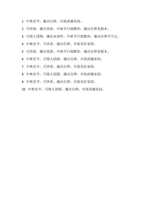 中秋廉洁提醒短语