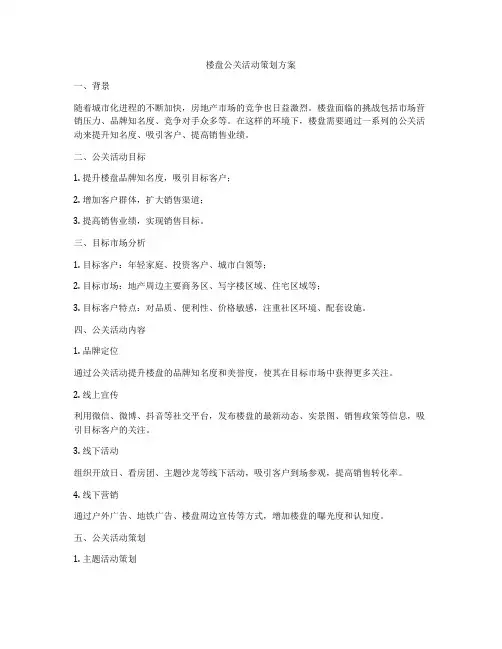 楼盘公关活动策划方案