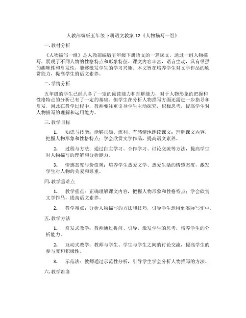 人教部编版五年级下册语文教案-12《人物描写一组》