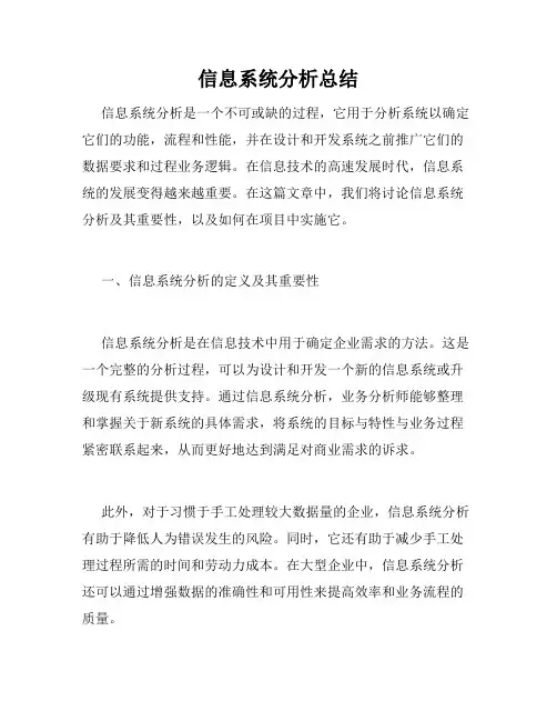 信息系统分析总结