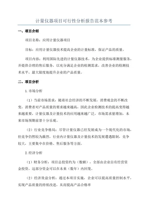 计量仪器项目可行性分析报告范本参考