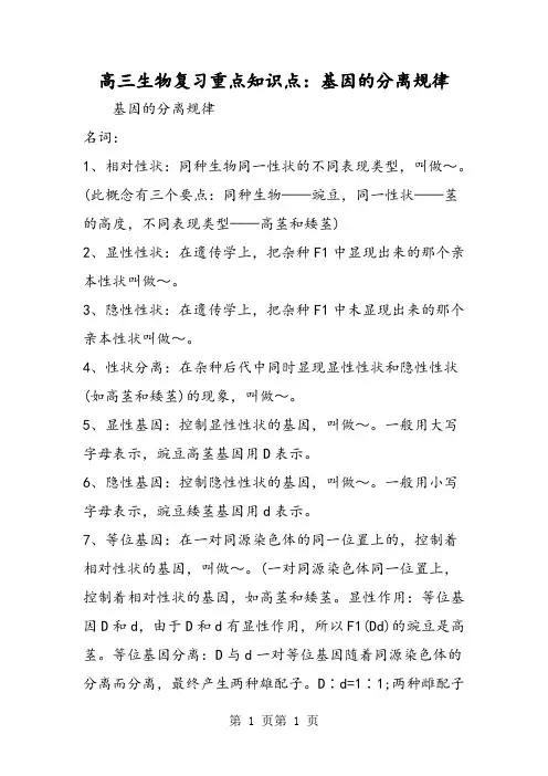 高三生物复习重点知识点：基因的分离规律-word文档