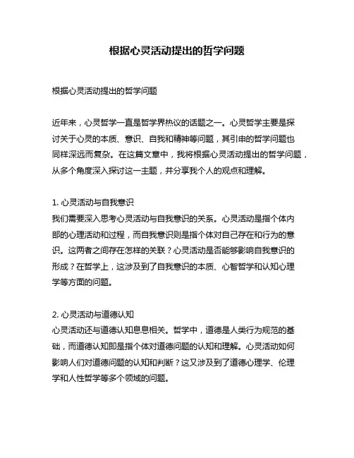 根据心灵活动提出的哲学问题