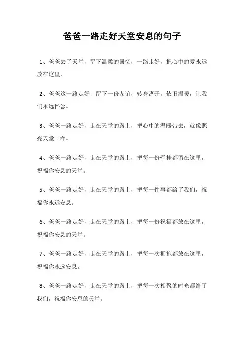 爸爸一路走好天堂安息的句子