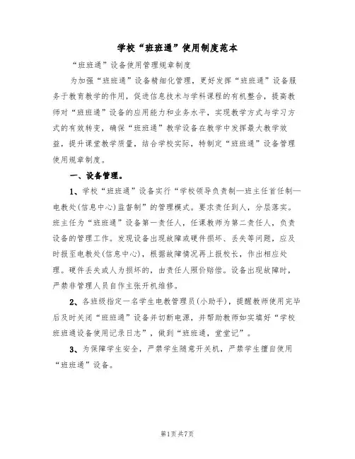 学校“班班通”使用制度范本(3篇)