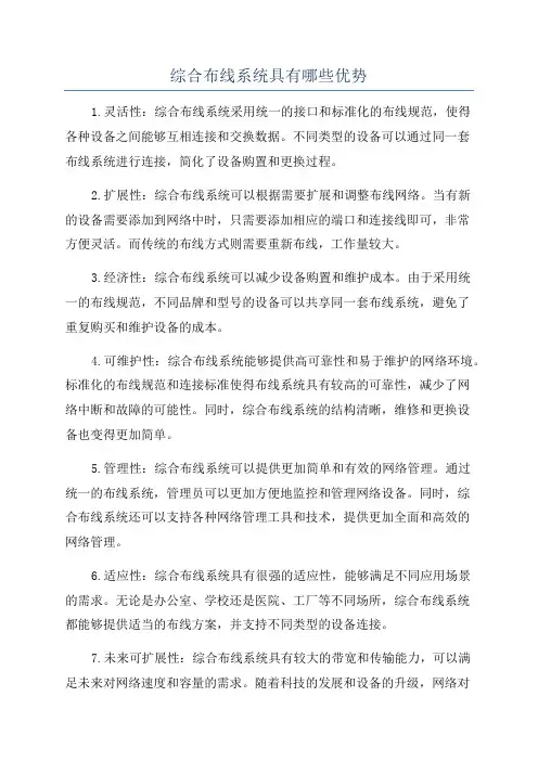 综合布线系统具有哪些优势